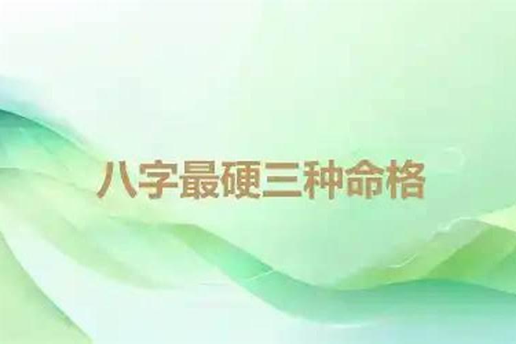 测八字命硬不硬,生辰八字看命硬不硬