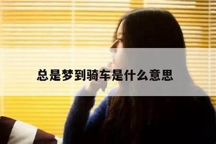 梦见我们骑单车回家