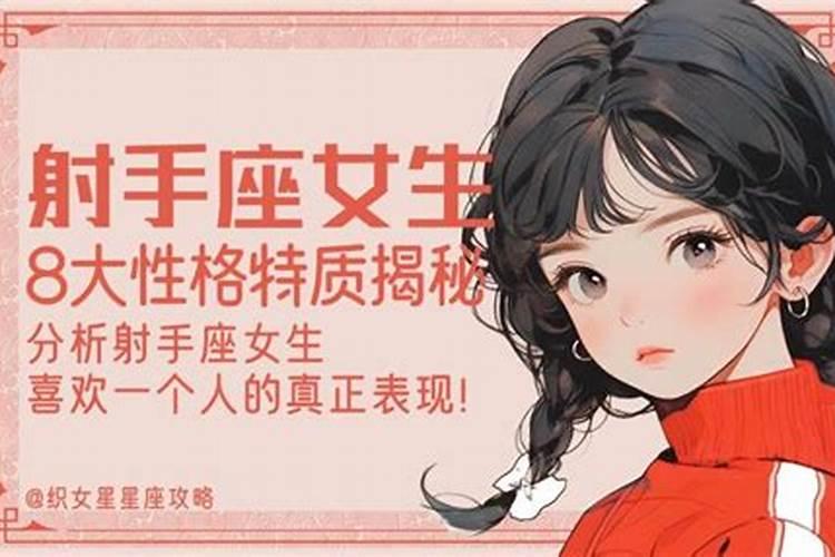 属羊射手座女生的性格特点