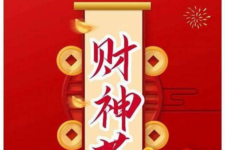 财神爷生日是农历哪一天