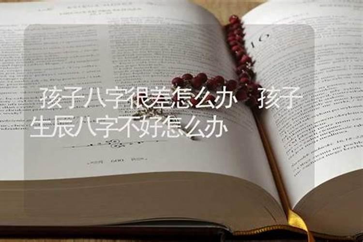 生辰八字不好可以改吗 八字财运不好的化解方法？