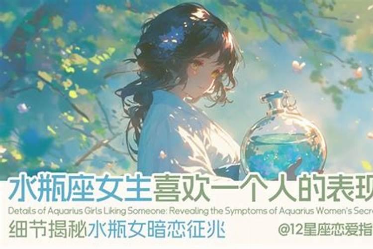 水瓶座女生喜欢一个人的表现