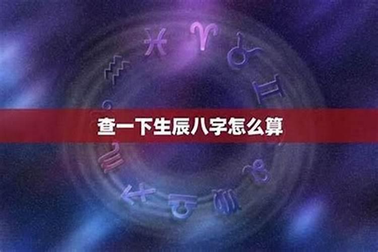 算命的人看我的生辰八字可以算出我堕过胎吗？