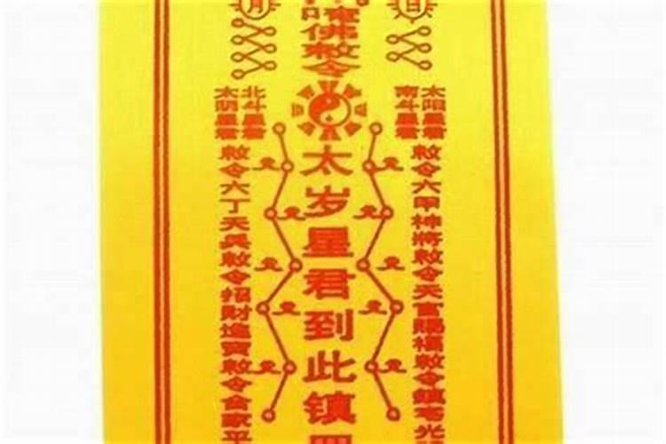 捡到别人不要的太岁符,具体说是朋友搬家留下的,,要怎么样处理,,,自己...