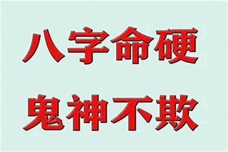 八字硬是什么意思？