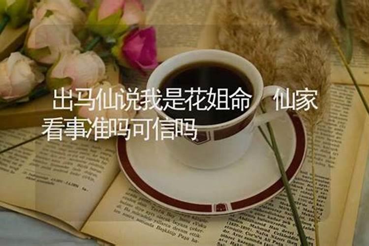 花姐命替完身后样貌会好看吗？