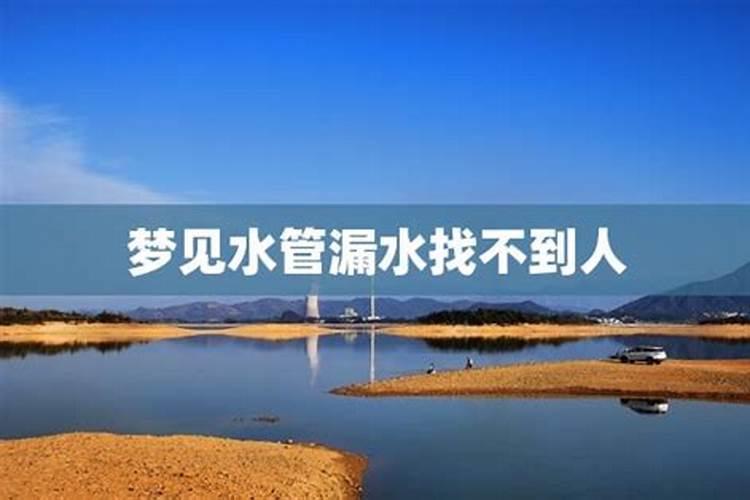 梦见家里水管漏水的预兆