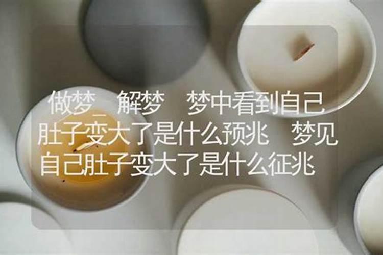 梦见小孩肚子变大
