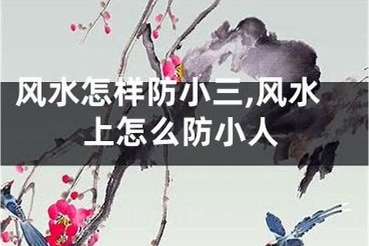 风水如何防小人,化解小人很灵的吉祥物