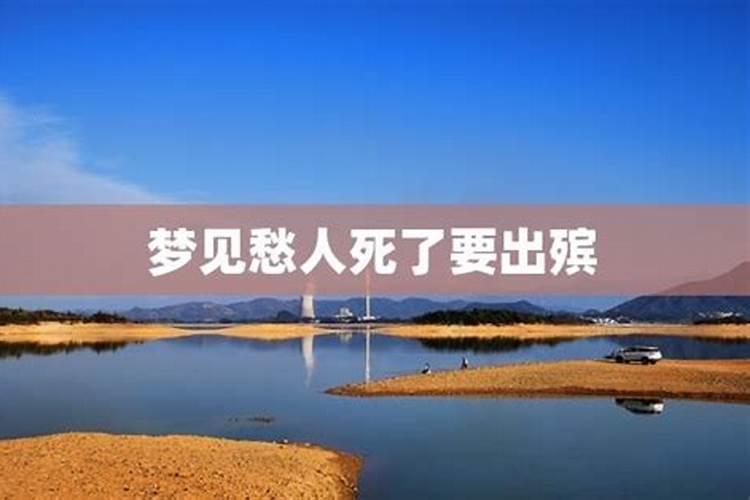 梦见亲人出殡时又复生