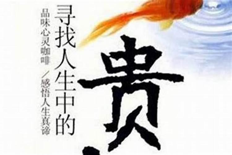 如何旺贵人运