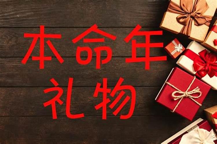 给老人本命年买什么东西好？