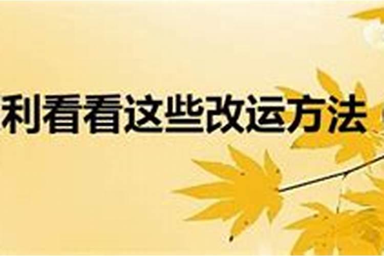 工作不顺转运很灵的办法