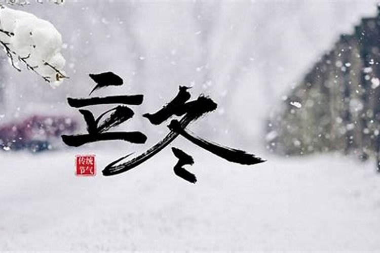 立冬的习俗风俗习惯有哪些