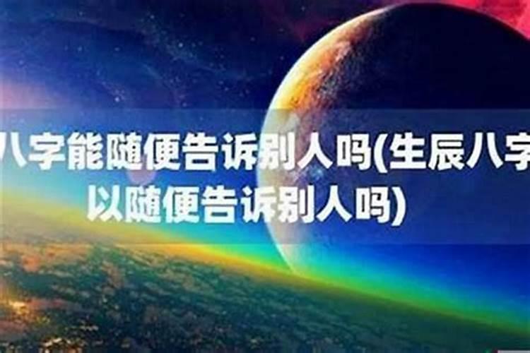 生辰八字为什么不能轻易告诉别人？