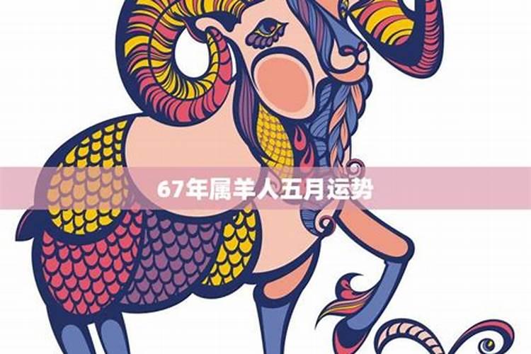 2025年5月20日属羊人运势