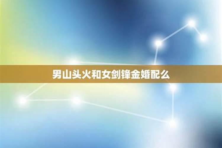 山头火命男和剑锋金命女婚配 五行之中火克金