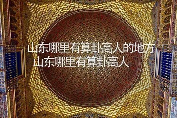 潍坊哪里有算命准的？