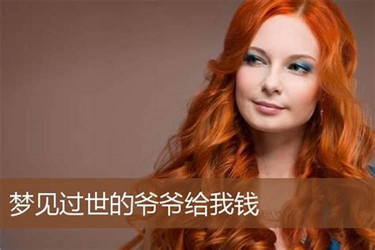 梦见过去的爷爷给我钱