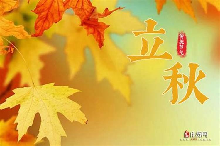 几号几点立秋