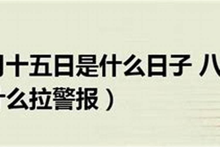 八月十五杀鞑子的来历