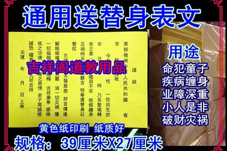 送替身解灾法
