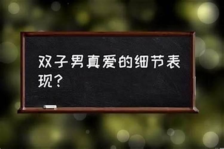 双子男喜欢你20个表现双子男喜欢上你的征兆