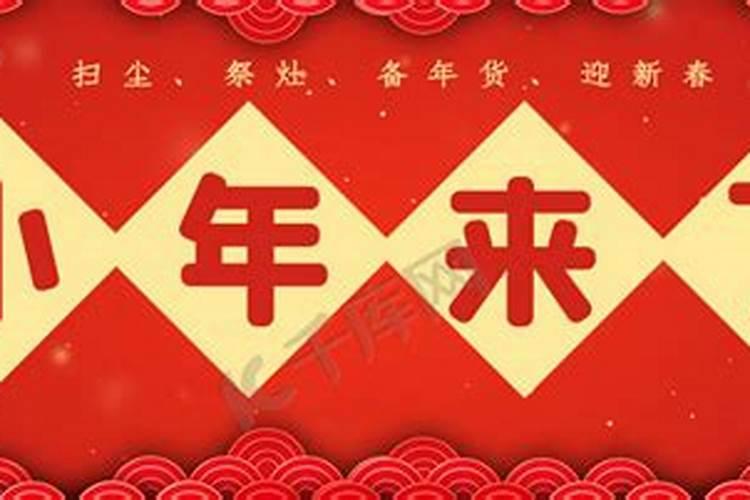 2025年小年是哪一天几月几号 小年夜有什么风俗
