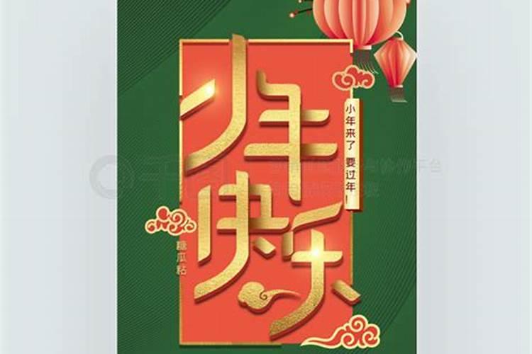 小年是几月几号
