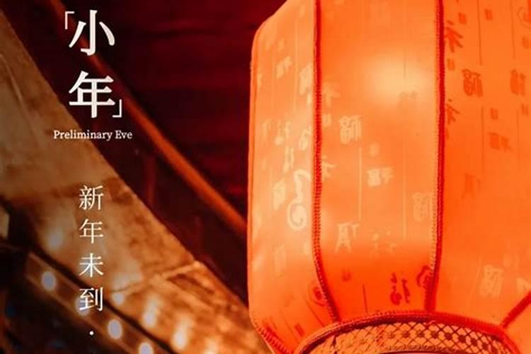 小年是几号农历