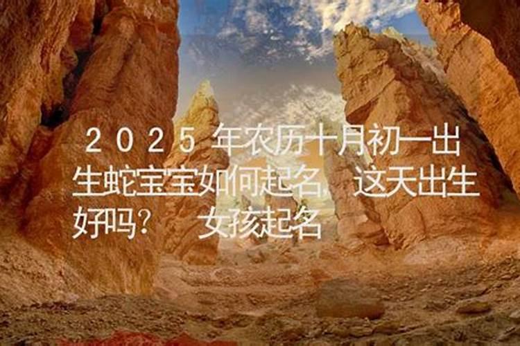 蛇年寒衣节出生好不好？寒衣节是什么意思？