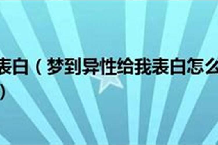 我暗恋我们班的一个男生,昨天晚上做梦,梦到他跟我表白,这是什么意思