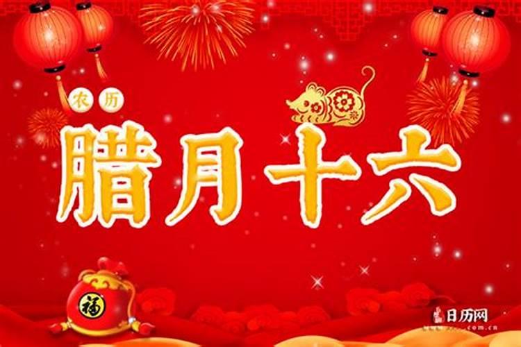 腊月16号是几月几号