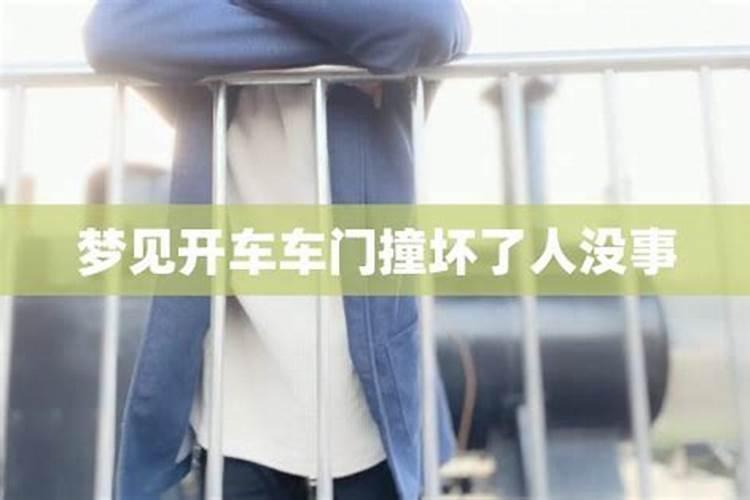 梦到撞车了人没事是什么意思