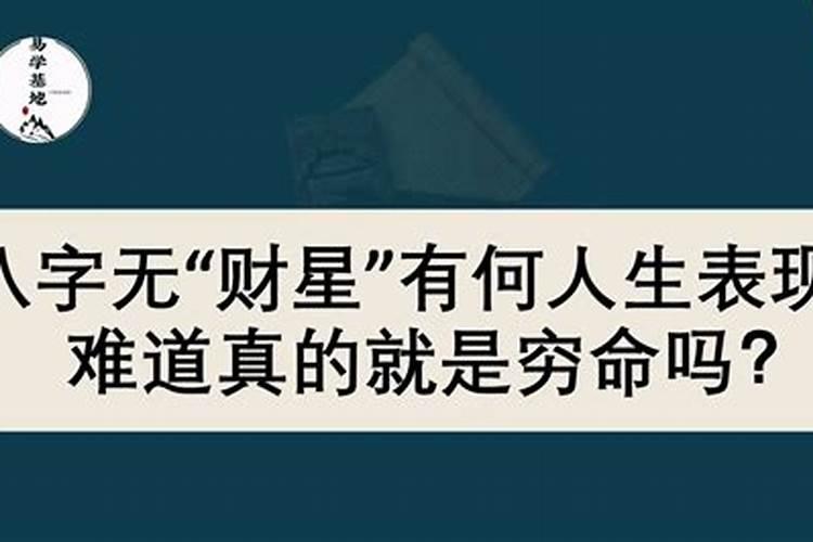 命中无财八字穷命的特征