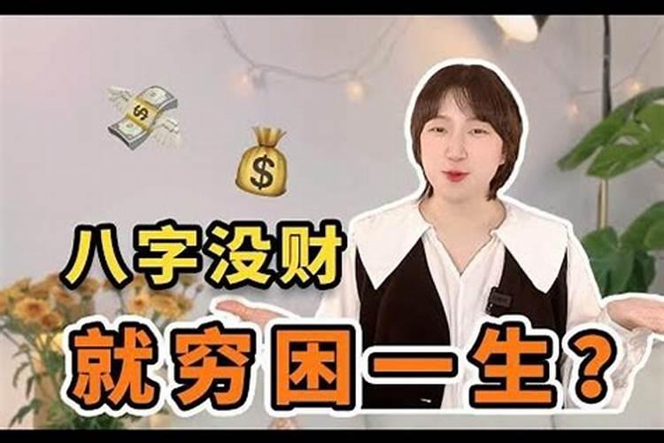 命中无财八字穷命的特征