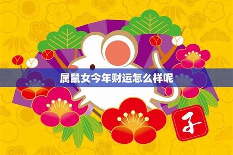 72年鼠女今年每月运程