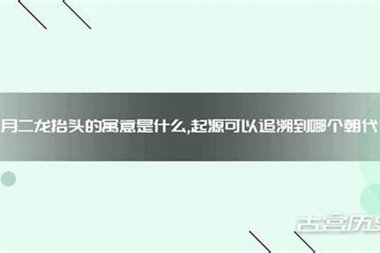 二月二,龙抬头是什么意思？