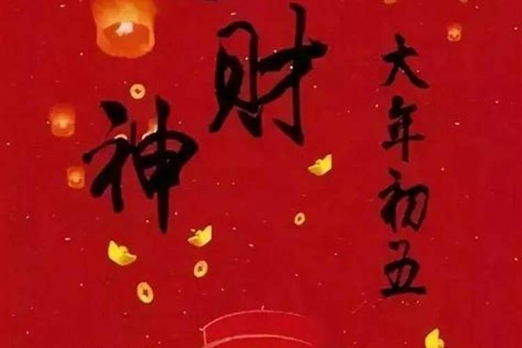 接财神是初几 迎财神有什么讲究
