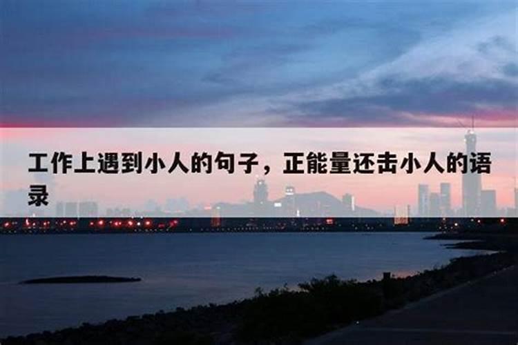 如何整治小人恶人