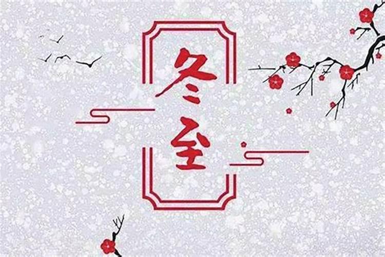 冬至有什么禁忌