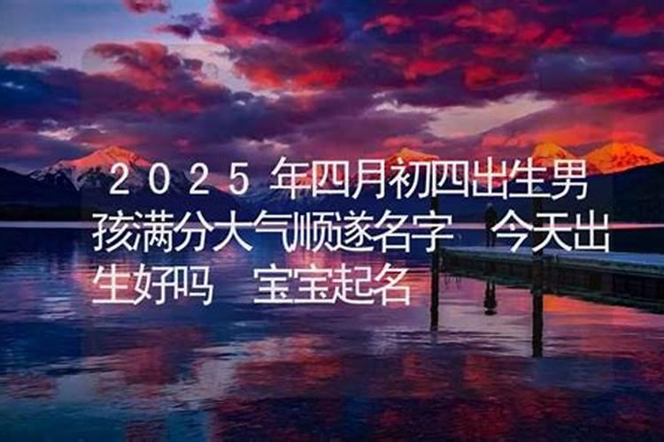 2025年农历4月出生的孩子什么命