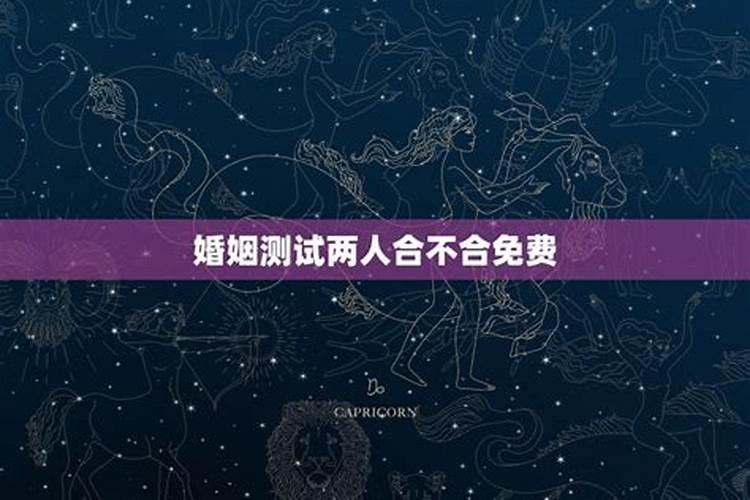 两个人合不合是看属相还是看八字 八字合婚的注意事项？