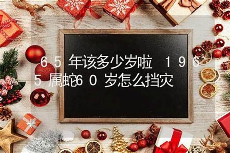 本命年有什么讲究 60岁