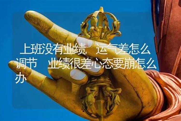 我最近运气真的不好 上班一点一不顺 怎么办呢