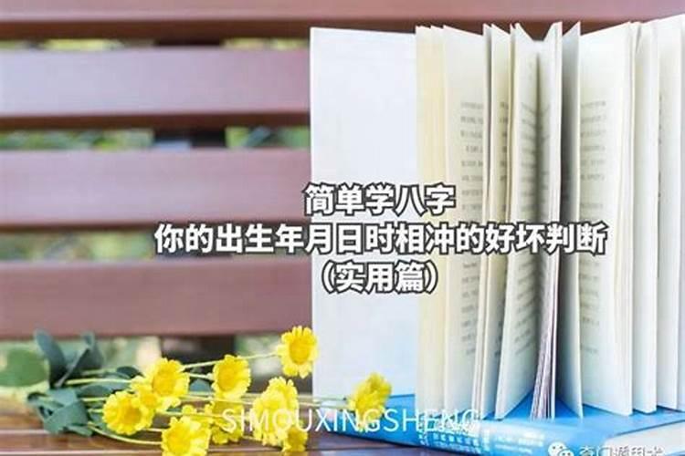 夫妻两人时柱相冲会怎样 八字合婚时辰相冲怎么办？
