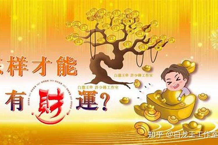 如何催旺偏财财运老方法,财运差怎么转运