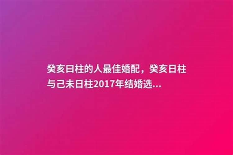 八字日柱为癸亥的命运 癸亥日出生的人命好吗