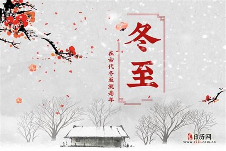 冬至到底是不是中国传统节日