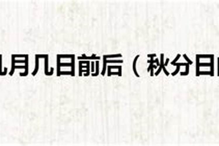 秋分是几月几号？ 秋分节气的由来和习俗